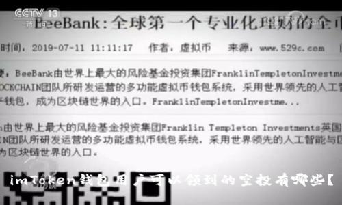 imToken钱包用户可以领到的空投有哪些？