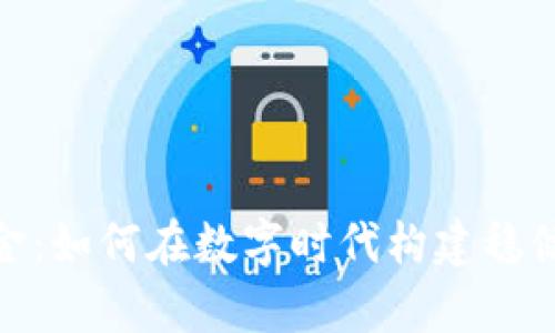 加密货币投资黄金：如何在数字时代构建稳健的财富保护策略