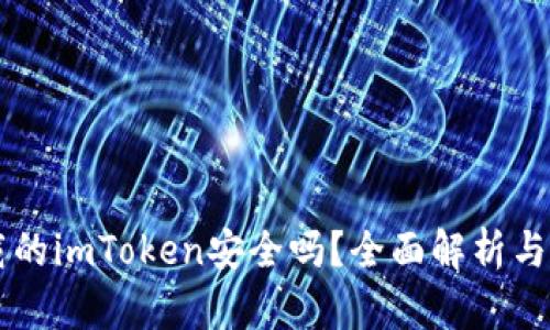 百度下载的imToken安全吗？全面解析与用户指南