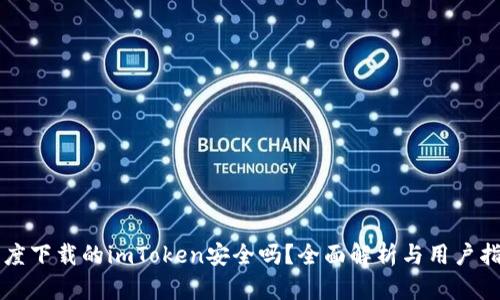 百度下载的imToken安全吗？全面解析与用户指南