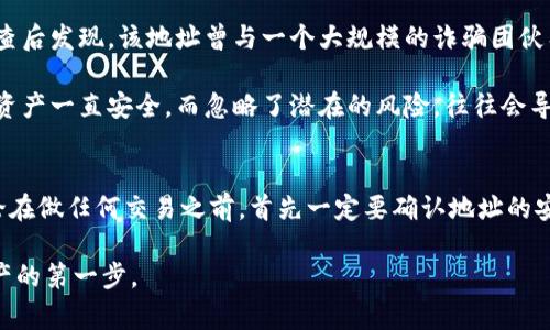 提醒：IM钱包地址风险警示，如何保障您的数字资产安全

IM钱包, 数字资产, 风险提示, 加密货币, 安全保障/guanjianci

什么是IM钱包？
IM钱包是数字货币用户常用的一种数字资产管理工具，提供了安全、方便的加密货币存储和交易功能。它支持多种主流加密货币，用户可以在一个平台上管理所有的数字资产。这种便利性使得IM钱包吸引了大量用户，特别是那些新入场的投资者和交易者。然而，随着市场的变化，使用IM钱包也可能面临一些潜在风险，尤其是当系统提示某些地址存在风险时。

风险提示的背景
IM钱包在用户进行交易时，如果系统察觉到某个地址存在异常或潜在风险，便会发出相应的警告。这可能是因为该地址曾用于与诈骗相关的活动，或是被举报为洗钱等不法行为。对于普通用户来说，这样的风险提示往往意味着需要重新考虑自己的交易策略，甚至需要对资金去向做更多的调查。

如何识别风险地址？
识别风险地址是保护自己的数字资产安全的重要一步。一方面，区块链的透明性允许用户查看每个地址的历史交易记录。用户可以通过一些区块浏览器，检索到特定地址的交易情况，包括交易金额、交易频率等。如果某个地址频繁与多个高风险地址进行互动，可能表明该地址本身具有风险。

同时，许多专业网站和工具提供有关加密地址的风险评级，用户可以通过这些资源了解某个地址的风险等级。例如，通过输入钱包地址，用户能快速得知该地址是否曾被列入黑名单，或者与不法行为有关联。使用这些工具可以有效降低各种风险带来的损失。

提升数字资产安全性的措施
在数字货币交易中，采取有效的安全措施至关重要。这里有几个提升安全性的建议：

ul
    listrong使用硬件钱包： /strong硬件钱包通过离线存储私钥来保护资产，避免在线攻击的风险。/li
    listrong定期检查资产安全： /strong定期检查自己的交易记录和钱包地址，关注系统发出的风险提示。/li
    listrong启用二步验证： /strong为IM钱包等平台启用二步验证，提高账户的安全性，防止未授权的访问。/li
    listrong谨慎点击链接： /strong在接收到关于加密货币的链接时，确保网址的真实性，避免钓鱼网站。/li
    listrong保持软件更新： /strong尽量使用最新版本的钱包软件来接收最新的安全补丁和功能。 /li
/ul

实例分析：风险案例
为了更好地理解如何应对钱包风险，我们来看一个真实案例。某用户在进行交易时，系统提示其交易地址有风险。该用户怀疑这是系统的误报，但在进一步调查后发现，该地址曾与一个大规模的诈骗团伙有关联。最终，用户决定取消交易并转移资金，避免了一场可能的损失。

这个案例提醒我们，不能忽视系统的风险提示，细致的背景调查可以帮助用户做出更明智的决策。即便是在熟悉的环境中，也需要时刻保持谨慎。认为自己的资产一直安全，而忽略了潜在的风险，往往会导致后期无法挽回的损失。

总结与个人经验
总体而言，在使用IM钱包及处理加密货币时，用户必须保持高度警惕。通过合理的风险识别与安全措施，能够有效保护自己的数字资产。我个人的经验是，无论在做任何交易之前，首先一定要确认地址的安全性，并保持审慎的态度。如今的数字货币市场波动性极大，风险与机遇并存，及时的风险识别和快速的反应是成功的关键。

希望这篇文章能帮助用户增强对IM钱包及其风险提示的了解，通过合理的监管和安全策略，确保自己的数字资产安全。记住，及时的风险响应是保护自身财产的第一步。