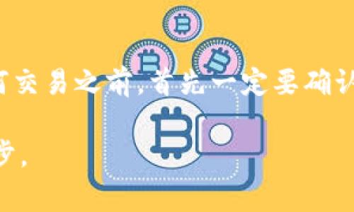 提醒：IM钱包地址风险警示，如何保障您的数字资产安全

IM钱包, 数字资产, 风险提示, 加密货币, 安全保障/guanjianci

什么是IM钱包？
IM钱包是数字货币用户常用的一种数字资产管理工具，提供了安全、方便的加密货币存储和交易功能。它支持多种主流加密货币，用户可以在一个平台上管理所有的数字资产。这种便利性使得IM钱包吸引了大量用户，特别是那些新入场的投资者和交易者。然而，随着市场的变化，使用IM钱包也可能面临一些潜在风险，尤其是当系统提示某些地址存在风险时。

风险提示的背景
IM钱包在用户进行交易时，如果系统察觉到某个地址存在异常或潜在风险，便会发出相应的警告。这可能是因为该地址曾用于与诈骗相关的活动，或是被举报为洗钱等不法行为。对于普通用户来说，这样的风险提示往往意味着需要重新考虑自己的交易策略，甚至需要对资金去向做更多的调查。

如何识别风险地址？
识别风险地址是保护自己的数字资产安全的重要一步。一方面，区块链的透明性允许用户查看每个地址的历史交易记录。用户可以通过一些区块浏览器，检索到特定地址的交易情况，包括交易金额、交易频率等。如果某个地址频繁与多个高风险地址进行互动，可能表明该地址本身具有风险。

同时，许多专业网站和工具提供有关加密地址的风险评级，用户可以通过这些资源了解某个地址的风险等级。例如，通过输入钱包地址，用户能快速得知该地址是否曾被列入黑名单，或者与不法行为有关联。使用这些工具可以有效降低各种风险带来的损失。

提升数字资产安全性的措施
在数字货币交易中，采取有效的安全措施至关重要。这里有几个提升安全性的建议：

ul
    listrong使用硬件钱包： /strong硬件钱包通过离线存储私钥来保护资产，避免在线攻击的风险。/li
    listrong定期检查资产安全： /strong定期检查自己的交易记录和钱包地址，关注系统发出的风险提示。/li
    listrong启用二步验证： /strong为IM钱包等平台启用二步验证，提高账户的安全性，防止未授权的访问。/li
    listrong谨慎点击链接： /strong在接收到关于加密货币的链接时，确保网址的真实性，避免钓鱼网站。/li
    listrong保持软件更新： /strong尽量使用最新版本的钱包软件来接收最新的安全补丁和功能。 /li
/ul

实例分析：风险案例
为了更好地理解如何应对钱包风险，我们来看一个真实案例。某用户在进行交易时，系统提示其交易地址有风险。该用户怀疑这是系统的误报，但在进一步调查后发现，该地址曾与一个大规模的诈骗团伙有关联。最终，用户决定取消交易并转移资金，避免了一场可能的损失。

这个案例提醒我们，不能忽视系统的风险提示，细致的背景调查可以帮助用户做出更明智的决策。即便是在熟悉的环境中，也需要时刻保持谨慎。认为自己的资产一直安全，而忽略了潜在的风险，往往会导致后期无法挽回的损失。

总结与个人经验
总体而言，在使用IM钱包及处理加密货币时，用户必须保持高度警惕。通过合理的风险识别与安全措施，能够有效保护自己的数字资产。我个人的经验是，无论在做任何交易之前，首先一定要确认地址的安全性，并保持审慎的态度。如今的数字货币市场波动性极大，风险与机遇并存，及时的风险识别和快速的反应是成功的关键。

希望这篇文章能帮助用户增强对IM钱包及其风险提示的了解，通过合理的监管和安全策略，确保自己的数字资产安全。记住，及时的风险响应是保护自身财产的第一步。