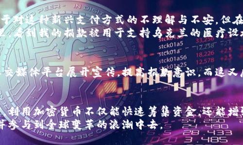   探索乌克兰加密货币捐款地址：支持抗战与重建的数码桥梁 / 

 guanjianci 乌克兰，加密货币，捐款，支持，抗战 /guanjianci 

引言
在当前全球局势下，乌克兰面临着前所未有的挑战。尤其是在抵抗外部威胁的过程中，加密货币捐款成为了一种新兴的支持方式。它不但迅速便利，而且由于其去中心化的特性，使得国际支持者能够在不受限制的情况下提供帮助。

加密货币的兴起
说起加密货币，很多人首先想到的可能是比特币和以太坊。自2009年以来，加密货币经历了巨大的飞跃，从最初的小众投资逐渐转变为一种广泛接受的融资工具。尤其是在信息不对称和金融压制的环境下，区块链技术所提供的透明性和安全性使得越来越多的人开始认可其价值。

乌克兰的现状与需求
随着地缘政治的紧张加剧，乌克兰的经济、基础设施甚至人的生命安全都受到了威胁。在这种情况下，国家急需资金支持以进行军事防御、医疗救助以及民生保障。在此背景下，加密货币捐款以其快速、安全和匿名的特点，成为了许多人展示支持的一种方式。

乌克兰加密货币捐款的具体地址
为了更清晰地展示支持，乌克兰政府和相关慈善组织公开了多种形式的加密货币捐款地址。以下是具体的一些主要地址：
ul
    li比特币地址：strongbc1qxyz12345.../strong/li
    li以太坊地址：strong0xabc12345.../strong/li
    li其他币种地址请查阅乌克兰官方或媒体发布的信息。/li
/ul
支持者可以通过这些地址进行捐款，帮助乌克兰的人民渡过难关。

为什么选择加密货币捐款
不仅仅是因为速度，加密货币的另一个优势在于它的透明性。每一笔交易都可在区块链上公开查看，这意味着捐款去往何处，一清二楚。同时，传统的汇款可能涉及高额手续费和时间延误，而加密货币则能有效减轻这些负担。

捐款前的注意事项
虽然加密货币捐款有众多优势，但也需要捐款人保持警惕。在选择捐款的地址时，一定要确保其可靠性。建议您通过官方渠道或可信的媒体了解目前有效的捐款地址，以防被骗。

个人经验和见解
作为一名加密货币的用户，我也经历过几次捐款的过程。开始时，我对是否应该用虚拟货币进行捐款感到犹豫。这是出于对这种新兴支付方式的不理解与不安。但在全面了解乌克兰的需求后，我终于选择了通过比特币捐款。整个过程并非复杂，几分钟内我就完成了转账。
通过加密货币捐款，能让我感受到参与全球事务的责任感，同时也让我更加了解区块链技术的潜力。在接下来的日子里，看到我的捐款被用于支持乌克兰的医疗设施和防御工作，我感到无比欣慰。

全球支持的桥梁
加密货币捐款不仅帮助了乌克兰的人民，也在一定程度上建立起了国际社会与乌克兰之间的联系。一些志愿者利用社交媒体平台展开宣传，提高捐款意识。而这又反过来加深了外界对乌克兰局势的理解和认同。

结论
综上所述，加密货币捐款的诞生与兴起为紧急援助提供了一个全新且高效的渠道。尤其是在乌克兰这样的特殊情况下，利用加密货币不仅能快速筹集资金，还能增强国际社会的联系。在当前的局势下，我们每个人都可以通过小小的行动，共同支持乌克兰，为其在艰难时刻提供帮助。
随着加密货币的不断发展，未来或许还会有更多创新的方式来进行慈善捐款，而我们每个人也将在这一过程中，见证并参与到全球变革的浪潮中去。