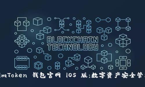 全面解析 imToken 钱包官网 iOS 版：数字资产安全管理的新选择