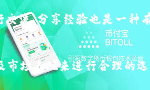   2023年加密货币基金的最佳选择：如何投资与获利 / 

 guanjianci 加密货币、投资基金、区块链、数字资产、风险管理 /guanjianci 

引言：加密货币基金概述
近年来，随着区块链技术的兴起和加密货币的普及，加密货币基金作为一种新兴的投资工具，逐渐进入了投资者的视野。这些基金以数字资产为基础，能够为投资者提供更为专业的管理和更优的投资策略。那么，2023年有哪些值得关注的加密货币基金呢？本文将为您盘点几个市场上表现优异的加密货币基金，并分享一些投资经验与见解。

一、市场现状
加密货币市场的波动性有时让人难以预测，但正是这种不确定性，吸引了大量投资者的关注。根据最新数据显示，2023年，加密货币市值达到了数万亿美元，主流币种如比特币（BTC）、以太坊（ETH）的表现依然强劲。然而，如何在众多的投资选项中找到合适的基金，值得每一位投资者深思。

二、2023年加密货币基金推荐
在众多的加密货币基金中，以下几只基金因其独特的策略和稳定的表现而备受关注：

ul
  listrongGrayscale Bitcoin Trust (GBTC)/strong：作为市场上最知名的加密货币基金之一，GBTC专注于比特币的投资。它为投资者提供了便捷的比特币投资渠道，尤其适合不想直接购买比特币的机构投资者。/li
  listrongProShares Bitcoin Strategy ETF (BITO)/strong：这是第一只在美国证券交易所上市的比特币ETF，允许投资者通过标准的股票账户直接投资于比特币期货，风险相对可控，适合广泛的投资者群体。/li
  listrongCoinbase Ventures/strong：作为全球知名加密货币交易所的投资部门，该基金专注于投资区块链初创企业，适合那些希望通过参与早期项目而获得更高潜在回报的投资者。/li
  listrongPantera Blockchain Fund/strong：该基金专注于投资于各类加密货币和区块链相关的资产，以丰富的市场经验和全球视野为支持，吸引了众多投资者的注意。/li
  listrongBitwise 10 Crypto Index Fund/strong：该基金构建了一个包含前十名加密货币的指数，旨在通过多样化降低投资风险，非常适合那些寻求相对安全且多元化投资的用户。/li
/ul

三、投资加密货币基金的优势与风险
投资加密货币基金的确有其独特的优势，首先就是专业管理。与自己直接持有和交易加密货币相比，基金通常由经验丰富的投资团队运营，他们能够根据市场的变化调整投资策略。

例如，我曾投资于一只专注于以太坊的基金，基金经理在市场波动时及时调整了资产配置，由此避免了巨大的损失。而直接投资时，可能因为情绪波动而做出错误决策，进而影响收益。

然而，投资加密货币基金并非没有风险。尽管有专业管理，但市场的波动意味着任何投资都有可能面临损失。因此，在选择基金时，了解基金的投资策略、管理团队和过往表现至关重要。举个简单的例子，有些基金在牛市中表现出色，但在熊市中却遭受重大损失。因此，评估基金的资历和历史表现也是投资决策中的关键一环。

四、适合的投资策略
在投资加密货币基金时，适合的投资策略能够为实现长远收益提供保障。以下是一些推荐的策略：

ul
  listrong长期持有策略/strong：研究表明，长线投资往往能够减少短期波动带来的影响，因此，选择一只有潜力的加密货币基金，进行长期持有，是一种稳妥的投资策略。/li
  
  listrong定期定额投资（DCA）/strong：通过按期定额购买基金份额，可以有效分摊投资成本，减少因市场波动带来的风险。这一策略可以让你在市场底部时买入更多份额，从而增大收益。/li
  
  listrong资产配置/strong：将资金分散投资于不同的加密货币基金或其他资产类型，以降低风险。在资产配置中，可以考虑加密货币基金与传统投资组合的结合，提高整体投资的稳定性。/li
/ul

五、如何选择合适的加密货币基金
选对合适的加密货币基金，对成功投资至关重要。以下是一些核心标准：

ul
  listrong基金的透明度/strong：了解基金的运营方式，检查其是否定期披露持仓数据及业绩报告。/li
  
  listrong管理团队的经验/strong：考察基金经理的背景和过往业绩，并确保他们具备加密货币市场的深入理解和经验。/li
  
  listrong投资策略的合理性/strong：确保基金的投资策略与自己的投资目标相符，并能适应市场的变化。/li
  
  listrong费用结构/strong：分析基金的管理费用和其他相关费用，确保这些费用在行业内竞争力较强。/li
/ul

六、个人见解与建议
作为一名曾经在加密货币市场起伏中摸索的投资者，我深知市场的复杂性。每次投资决策自然需要谨慎，但同时也应该关注大趋势的变化。例如，当前各类DeFi项目和NFT市场的崛起，意味着未来的加密货币发展可能会与传统金融有更多交集，这是值得投资者关注的方向。

除此之外，保持不断学习也是至关重要的。无论是技术分析、市场趋势，还是相关法律法规，了解这些都能帮助投资者作出更为明智的决策。与其他投资者进行交流、分享经验也是一种有效的学习方式，不妨建立个人的投资圈子。

结论
综上所述，2023年的加密货币基金市场依然生机勃勃，为投资者提供了丰富的投资选择。但在实际投资中，我们需要根据自身的风险承受能力、投资目标以及市场表现来进行合理的选择。随着技术的不断成熟和市场的发展，未来的加密货币投资将更加多元化，为广大投资者带来新的机遇与挑战。