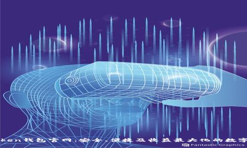 探索最新imToken钱包官网：安全、便捷及收益最大化的数字资产管理工具