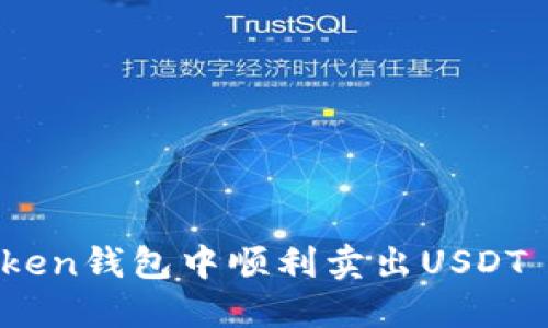 如何在imToken钱包中顺利卖出USDT - 完全指南