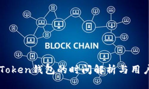 提币到imToken钱包的时间解析与用户经验分享