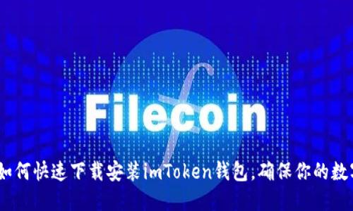 全面解读：如何快速下载安装imToken钱包，确保你的数字资产安全