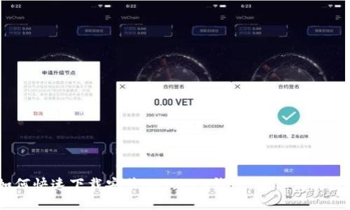 全面解读：如何快速下载安装imToken钱包，确保你的数字资产安全