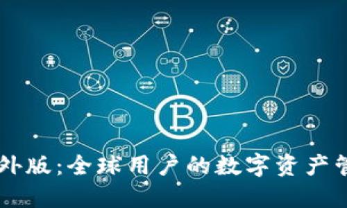 IM钱包海外版：全球用户的数字资产管理新选择