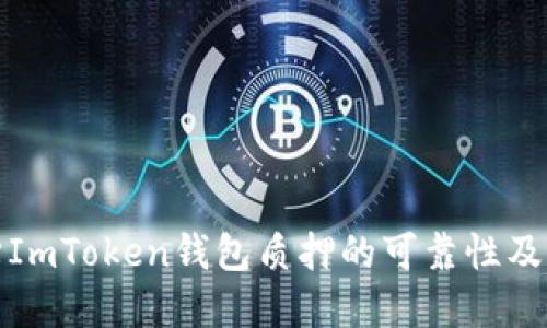 如何评估ImToken钱包质押的可靠性及潜在收益