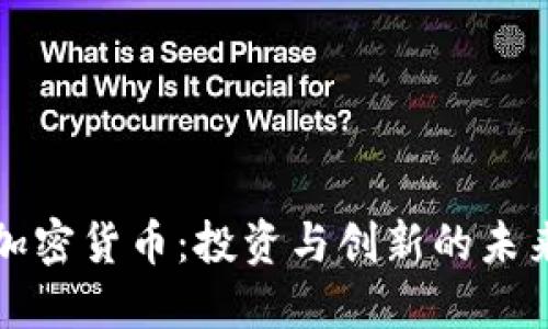 红杉加密货币：投资与创新的未来之路