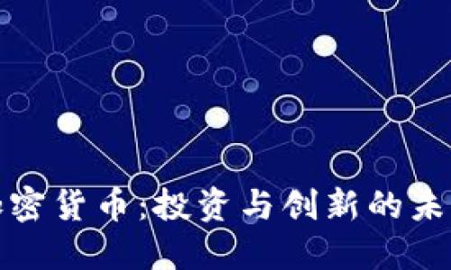 红杉加密货币：投资与创新的未来之路