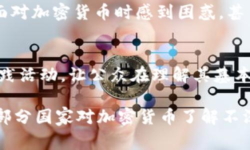 加密货币近年来在全球范围内迅速崛起，吸引了各国政府、企业人士及普通投资者的关注。然而，不同国家对加密货币的接受程度、理解深度以及政策反应却大相径庭。下面我将通过几个方面探讨一些在加密货币领域相对不熟悉或持保守态度的国家。

1. 对加密货币限制较多的国家
一些国家对加密货币持有高度的怀疑态度，并采取了限制措施。例如，中国在2017年全面禁止了ICO（首次代币发行）并关闭了地方交易所。这些举措不仅是基于对金融风险的担忧，更是因为对加密货币可能用于洗钱、逃税等活动的警惕。尽管如此，中国的区块链技术发展依然走在前列，国家层面积极推动区块链的应用，只是对加密货币的交易和投资保持高度警惕。

2. 法律框架尚未完善的国家
某些国家由于缺乏完善的法律框架，对加密货币的理解仍然停滞不前。例如，一些发展中国家如津巴布韦，虽然在某些城市出现了加密货币交易，但官方并未给予法律支持，交易者在法律上处于“灰色地带”。这不仅使得投资者面临巨大风险，也让公众对加密货币的认识模糊。

3. 教育水平与金融知识的局限
在一些教育水平较低的国家，民众对金融市场的理解普遍较低，自然也对加密货币感到陌生。例如，某些非洲国家的居民由于缺乏基本的金融教育，与加密货币发生接触的难度较大。在这样的环境中，加密货币的普及无疑是个挑战。

4. 加密货币背后的技术理解
加密货币不仅是金融工具，更是建立在区块链技术之上的一项创新。对于许多国家来说，区块链技术的复杂性进一步加深了对加密货币的理解难度。某些国家在技术教育方面跟不上，导致加密货币的概念仍然滞后于时代发展。

5. 社会文化对加密货币的影响
社会文化因素也在很大程度上影响着国家对加密货币的接受度。在某些国家，传统金融制度根深蒂固，民众对新兴事物持保留态度。例如，一些拉美国家仍然偏向于使用传统银行体系，对加密货币的创新性质显得排斥。

6. 政府态度与监管措施
政府的态度是影响加密货币普及的重要因素。美国在监管上相对宽松，使得加密货币得以快速发展，而一些国家如印度则在政策上摇摆不定。这种不确定性让投资者在面对加密货币时感到困惑，甚至导致某些国家的民众对其有所回避。

7. 研究与探索的需要
为了让加密货币能够在更多国家得到理解与应用，需要各国加强研究与探索。政府、学术界和金融机构应当共同致力于加密货币相关知识的普及，举办研讨会、讲座和实践活动，让公众在理解其基本原理的基础上逐渐接受这一新兴事物。

总结来看，在现代金融体系中，加密货币作为一种新兴商品，其发展速度与各国的政策、文化背景、教育水平及社会认知程度密切相关。即使在技术日新月异的今天，仍有部分国家对加密货币了解不深，伴随而来的则是新机遇与挑战。随着全球经济的联通性增强，加密货币终将迎来更大范围的理解与应用。