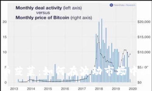 揭秘加密货币菠菜：如何在波动市场中抓住投资机遇