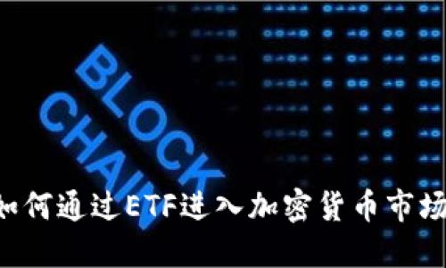 机构投资者如何通过ETF进入加密货币市场，获取高回报