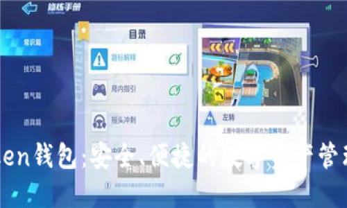 imToken钱包：安全、便捷的数字资产管理工具