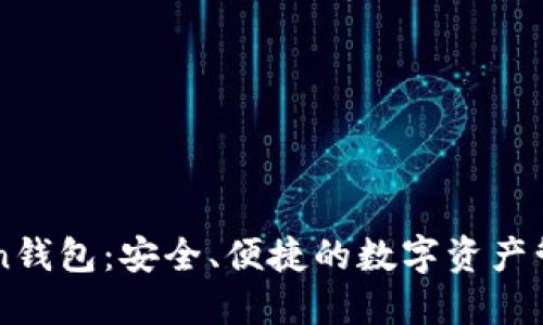 imToken钱包：安全、便捷的数字资产管理工具