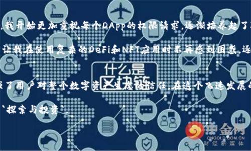 引言
在数字货币的快速发展中，钱包的安全性和易用性已经成为用户关注的焦点。尤其是在去中心化金融（DeFi）和非同质化代币（NFT）兴起的大环境下，合适的授权管理显得尤为重要。作为一款知名的数字钱包，ImToken采用了一套独特的授权系统，旨在保障用户的资产安全，并提供便捷的使用体验。本文将深入探讨ImToken钱包的授权系统，分析其带来的用户价值和收益。

什么是ImToken钱包授权系统
ImToken钱包的授权系统是一套仕专门设计用于管理和控制用户权限的机制。用户通过这套系统，可以更加灵活而安全地管理自己的数字资产。授权系统的核心在于，用户能选择哪些DApp（去中心化应用）可以访问他们的资产，而不必担心被恶意应用窃取资金。

此外，用户在使用ImToken钱包时，会遇到各种权限请求，比如访问用户钱包余额、转账等。经过授权的DApp，可以在特定的权限范围内进行相应操作，而不影响用户对资产的整体控制。

ImToken的授权管理优势
ImToken钱包的授权管理系统有几个显著的优势，使其在众多数字钱包中脱颖而出：

ul
    listrong灵活性：/strong用户可以根据需要随时修改或撤销某个DApp的授权，这种灵活的设计让用户在使用过程中感到更加安心。/li
    listrong安全性：/strong通过对DApp的访问权限进行严格管理，用户的数字资产能够得到更好的保护，降低被盗风险。/li
    listrong用户友好：/strongImToken提供简单直观的界面，让用户能够轻松理解和管理自己的授权设置。/li
    listrong透明性：/strong所有的授权操作都是可追踪的，用户可以随时查看自己授权的DApp及其权限情况。/li
/ul

用户价值与收益
ImToken钱包的授权系统不仅提高了安全性，还带来了多方面的用户价值与潜在收益：

h4安全风险降低/h4
随着数字资产越来越普及，吸引了大量的黑客和恶意软件的攻击。ImToken的钱包授权系统有效地降低了用户面临的安全风险。有研究表明，超70%的数字货币损失都是因为用户授权不当导致的。ImToken通过精细化的权限管理，帮助用户主动控制哪些应用能够访问他们的资产。

h4简化操作/h4
授权系统大幅简化了用户在使用DApp时的操作过程，用户只需简单的点击授权，即可完成与DApp的对接，节省了操作时间和学习成本。对初学者尤为友好，使他们在数字货币世界中能迅速上手，更加积极参与。

h4增强的信任机制/h4
通过透明的信息展示，ImToken增强了用户对数字资产管理的信任。用户能够一目了然地看到每个DApp的请求权限，有助于其判断是否值得信任。这种透明度将促使更多用户愿意尝试新兴的DeFi和NFT应用，提高整体市场活跃度。

如何进行授权管理
ImToken钱包的授权管理操作步骤简单而清晰。从首页进入钱包界面，用户只需点击“管理”选项，便能进入授权管理页面，不同的DApp会列出其所需的具体权限。用户可以根据自己的风险承受能力和使用需求，灵活选择授权或撤销授权。

例如，假设用户在使用一个新的DeFi平台进行资产流动时，系统将弹出要求访问用户余额的授权请求。这时用户可以选择“临时授权”仅在需要时允许访问，或者“永久授权”以简化未来的操作。

实例分析
考虑一个真实的使用案例，一个用户在ImToken上使用一个新兴的DeFi平台进行流动性挖矿。由于该平台的声誉尚不得知，用户可能会对全面授权感到犹豫。此时，ImToken的授权系统提供了可行的解决方案，用户可以先行体验这一平台，仅授权其访问特定的资产，而不赋予其全面权限。

通过这样的方式，用户能够在一定程度上保护自己的资产，同时观察平台的表现和安全性。这种策略为用户提供了一种在动态市场中渐进式接受新技术的方式。

个人经验总结
作为一个长期的数字货币投资者，我也曾经历过授权管理不当所带来的损失。在了解到ImToken提供的健全授权管理系统后，我的操作习惯也相应发生了变化。我开始更加重视每个DApp的权限请求，逐渐培养起了对数字资产管理的敏感度。

在使用ImToken的过程中，我发现其界面友好，功能完整，特别是每次授权请求都能详细说明其目的，并且，任何时候都能随心所欲地调整授权设置。这样的设计让我在使用复杂的DeFi和NFT应用时不再感到困惑，逐步享受到更多创新资产管理的乐趣。

总结
总体上，ImToken钱包的授权系统在保障用户资产安全方面发挥了至关重要的作用，其灵活的权限管理功能不仅为用户提供了便利，降低了安全隐患，更是增强了用户对整个数字资产生态的信任。在这个飞速发展的数字货币市场，理解和使用好授权系统，可以帮助用户更安全和高效地进行投资和操作。

希望本文关于ImToken钱包授权系统的分析能够使更多的数字资产用户认识到其重要性，提升操作时的安全意识，从而在数字货币的世界里更加游刃有余地 `探索与投资`。

理解和应用ImToken钱包授权系统的价值与收益