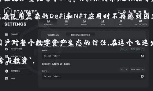 引言
在数字货币的快速发展中，钱包的安全性和易用性已经成为用户关注的焦点。尤其是在去中心化金融（DeFi）和非同质化代币（NFT）兴起的大环境下，合适的授权管理显得尤为重要。作为一款知名的数字钱包，ImToken采用了一套独特的授权系统，旨在保障用户的资产安全，并提供便捷的使用体验。本文将深入探讨ImToken钱包的授权系统，分析其带来的用户价值和收益。

什么是ImToken钱包授权系统
ImToken钱包的授权系统是一套仕专门设计用于管理和控制用户权限的机制。用户通过这套系统，可以更加灵活而安全地管理自己的数字资产。授权系统的核心在于，用户能选择哪些DApp（去中心化应用）可以访问他们的资产，而不必担心被恶意应用窃取资金。

此外，用户在使用ImToken钱包时，会遇到各种权限请求，比如访问用户钱包余额、转账等。经过授权的DApp，可以在特定的权限范围内进行相应操作，而不影响用户对资产的整体控制。

ImToken的授权管理优势
ImToken钱包的授权管理系统有几个显著的优势，使其在众多数字钱包中脱颖而出：

ul
    listrong灵活性：/strong用户可以根据需要随时修改或撤销某个DApp的授权，这种灵活的设计让用户在使用过程中感到更加安心。/li
    listrong安全性：/strong通过对DApp的访问权限进行严格管理，用户的数字资产能够得到更好的保护，降低被盗风险。/li
    listrong用户友好：/strongImToken提供简单直观的界面，让用户能够轻松理解和管理自己的授权设置。/li
    listrong透明性：/strong所有的授权操作都是可追踪的，用户可以随时查看自己授权的DApp及其权限情况。/li
/ul

用户价值与收益
ImToken钱包的授权系统不仅提高了安全性，还带来了多方面的用户价值与潜在收益：

h4安全风险降低/h4
随着数字资产越来越普及，吸引了大量的黑客和恶意软件的攻击。ImToken的钱包授权系统有效地降低了用户面临的安全风险。有研究表明，超70%的数字货币损失都是因为用户授权不当导致的。ImToken通过精细化的权限管理，帮助用户主动控制哪些应用能够访问他们的资产。

h4简化操作/h4
授权系统大幅简化了用户在使用DApp时的操作过程，用户只需简单的点击授权，即可完成与DApp的对接，节省了操作时间和学习成本。对初学者尤为友好，使他们在数字货币世界中能迅速上手，更加积极参与。

h4增强的信任机制/h4
通过透明的信息展示，ImToken增强了用户对数字资产管理的信任。用户能够一目了然地看到每个DApp的请求权限，有助于其判断是否值得信任。这种透明度将促使更多用户愿意尝试新兴的DeFi和NFT应用，提高整体市场活跃度。

如何进行授权管理
ImToken钱包的授权管理操作步骤简单而清晰。从首页进入钱包界面，用户只需点击“管理”选项，便能进入授权管理页面，不同的DApp会列出其所需的具体权限。用户可以根据自己的风险承受能力和使用需求，灵活选择授权或撤销授权。

例如，假设用户在使用一个新的DeFi平台进行资产流动时，系统将弹出要求访问用户余额的授权请求。这时用户可以选择“临时授权”仅在需要时允许访问，或者“永久授权”以简化未来的操作。

实例分析
考虑一个真实的使用案例，一个用户在ImToken上使用一个新兴的DeFi平台进行流动性挖矿。由于该平台的声誉尚不得知，用户可能会对全面授权感到犹豫。此时，ImToken的授权系统提供了可行的解决方案，用户可以先行体验这一平台，仅授权其访问特定的资产，而不赋予其全面权限。

通过这样的方式，用户能够在一定程度上保护自己的资产，同时观察平台的表现和安全性。这种策略为用户提供了一种在动态市场中渐进式接受新技术的方式。

个人经验总结
作为一个长期的数字货币投资者，我也曾经历过授权管理不当所带来的损失。在了解到ImToken提供的健全授权管理系统后，我的操作习惯也相应发生了变化。我开始更加重视每个DApp的权限请求，逐渐培养起了对数字资产管理的敏感度。

在使用ImToken的过程中，我发现其界面友好，功能完整，特别是每次授权请求都能详细说明其目的，并且，任何时候都能随心所欲地调整授权设置。这样的设计让我在使用复杂的DeFi和NFT应用时不再感到困惑，逐步享受到更多创新资产管理的乐趣。

总结
总体上，ImToken钱包的授权系统在保障用户资产安全方面发挥了至关重要的作用，其灵活的权限管理功能不仅为用户提供了便利，降低了安全隐患，更是增强了用户对整个数字资产生态的信任。在这个飞速发展的数字货币市场，理解和使用好授权系统，可以帮助用户更安全和高效地进行投资和操作。

希望本文关于ImToken钱包授权系统的分析能够使更多的数字资产用户认识到其重要性，提升操作时的安全意识，从而在数字货币的世界里更加游刃有余地 `探索与投资`。

理解和应用ImToken钱包授权系统的价值与收益