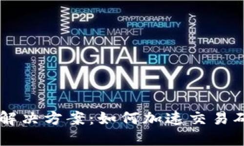 IM钱包转出未确认解决方案：如何加速交易确认并避免资产损失