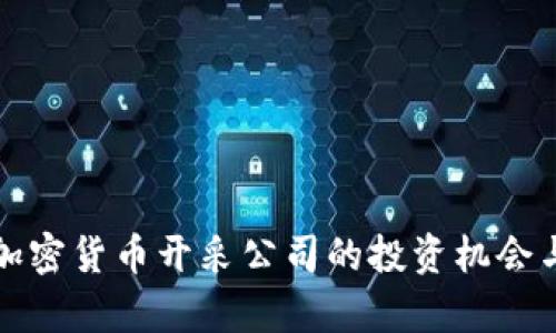 全面解析加密货币开采公司的投资机会与风险分析