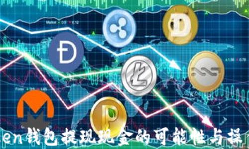 
imToken钱包提现现金的可能性与操作指南