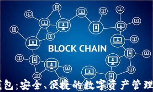 
IM通用钱包：安全、便捷的数字资产管理解决方案