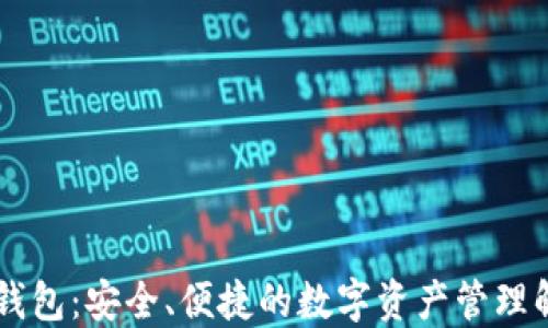 
IM通用钱包：安全、便捷的数字资产管理解决方案