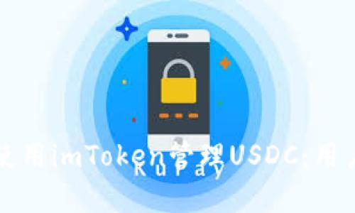 如何安全高效地使用imToken管理USDC：用户价值与收益解析