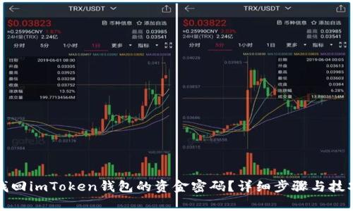 如何找回imToken钱包的资金密码？详细步骤与技巧解析
