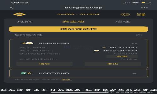 揭秘加密货币支付的骗局：如何保护您的投资安全