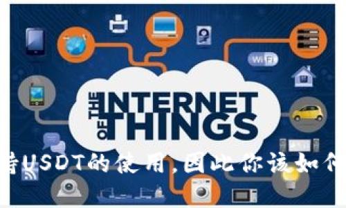 IM钱包无法支持USDT的使用，因此你该如何选择替代方案？