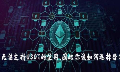 IM钱包无法支持USDT的使用，因此你该如何选择替代方案？