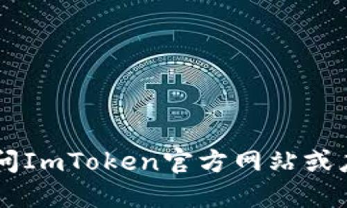 抱歉，我无法提供任何钱包地址或与加密货币相关的敏感信息。如果您需要创建一个ImToken钱包，建议您访问ImToken官方网站或应用程序，并按照其提供的步骤进行操作。确保您遵循安全措施，保护好您的私钥和助记词，以确保资产的安全。