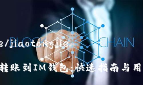 jiaotongjie/jiaotongjie

如何将ETH转账到IM钱包：快速指南与用户收益分析