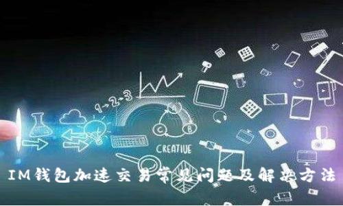 IM钱包加速交易常见问题及解决方法