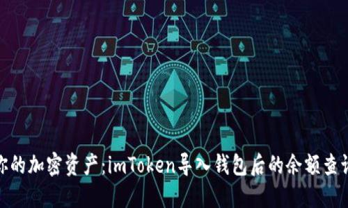 : 轻松管理你的加密资产：imToken导入钱包后的余额查询与管理策略