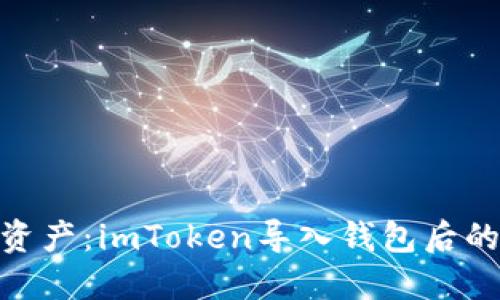: 轻松管理你的加密资产：imToken导入钱包后的余额查询与管理策略