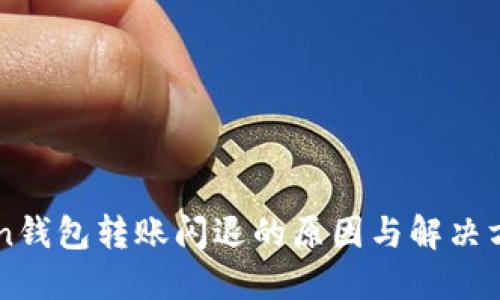 imToken钱包转账闪退的原因与解决方案详解