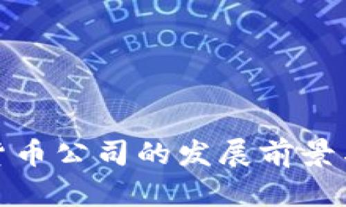 澳门加密货币公司的发展前景与投资机会