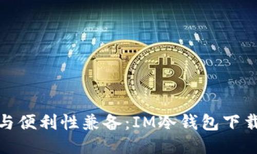 安全性与便利性兼备：IM冷钱包下载全攻略