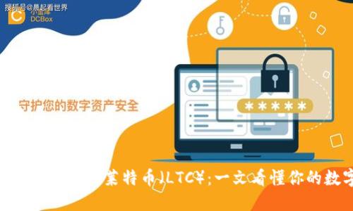 imToken钱包能否支持莱特币（LTC）：一文看懂你的数字资产管理