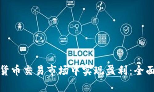 如何在加密数字货币交易市场中实现盈利：全面解析与实用策略