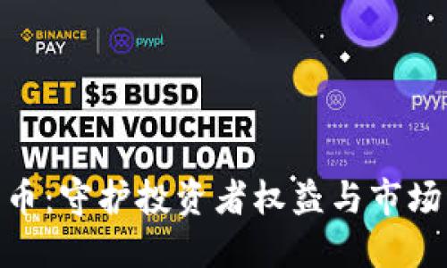 金融监管加密货币：守护投资者权益与市场稳定的双重使命