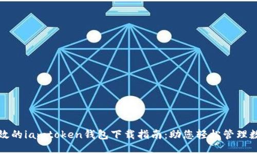 安全高效的iamtoken钱包下载指南：助您轻松管理数字资产