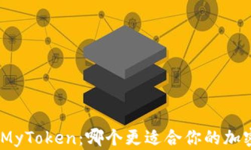 
imToken与MyToken：哪个更适合你的加密货币管理？