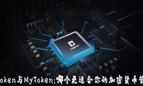 
imToken与MyToken：哪个更适合你的加密货币管理？