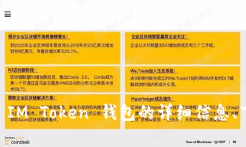 IM Token 钱包的官方网站是 [https://imtoken.com](https://imtoken.com)。在这里，你可以找到有关 IM Token 钱包的详细信息、下载链接以及最新的产品更新。如果你有任何疑问或需要支持，官网上也提供了相关的帮助文档和联系方式。